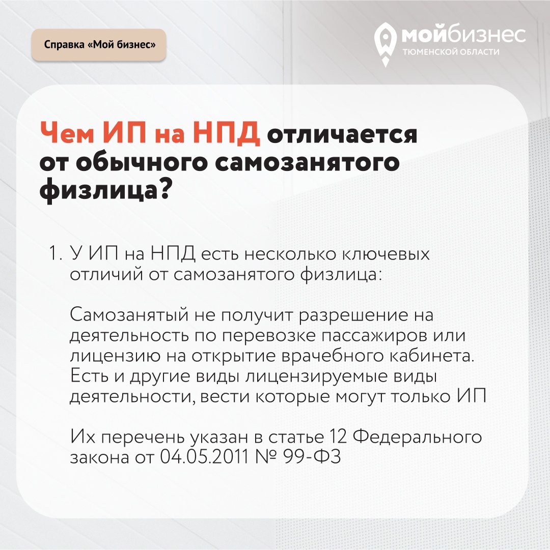 Самозанятость и ИП на НПД — два схожих налоговых режима с одинаковой  налоговой ставкой, ограничениями по доходу и видам деятельности.